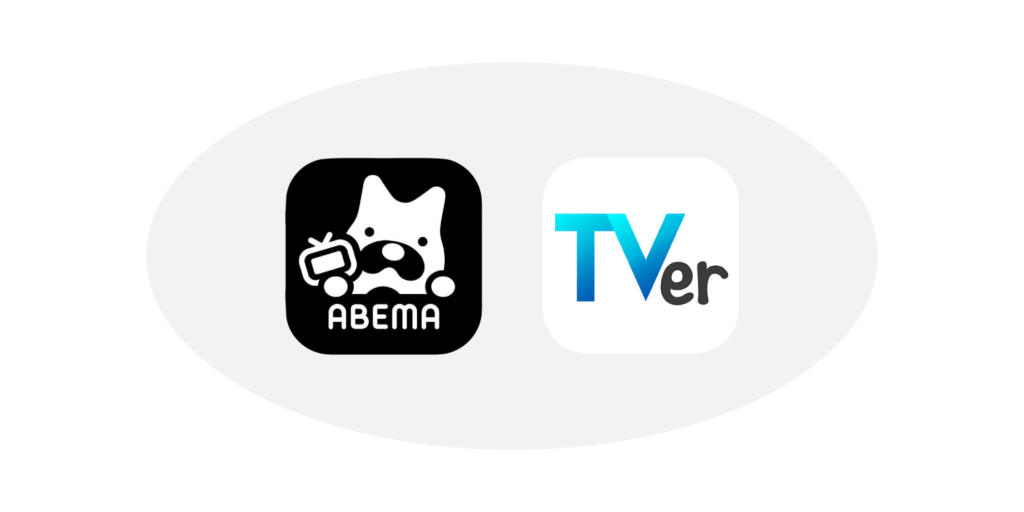 TVer広告・ABEMA広告