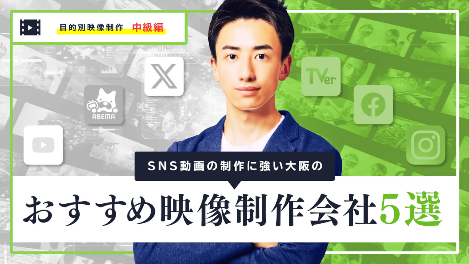 SNS動画の制作に強い大阪のおすすめ映像制作会社5選