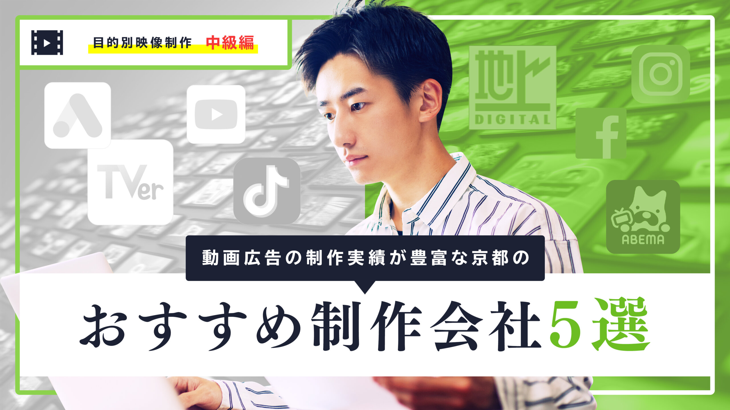 動画広告の制作実績が豊富な京都のおすすめ制作会社5選