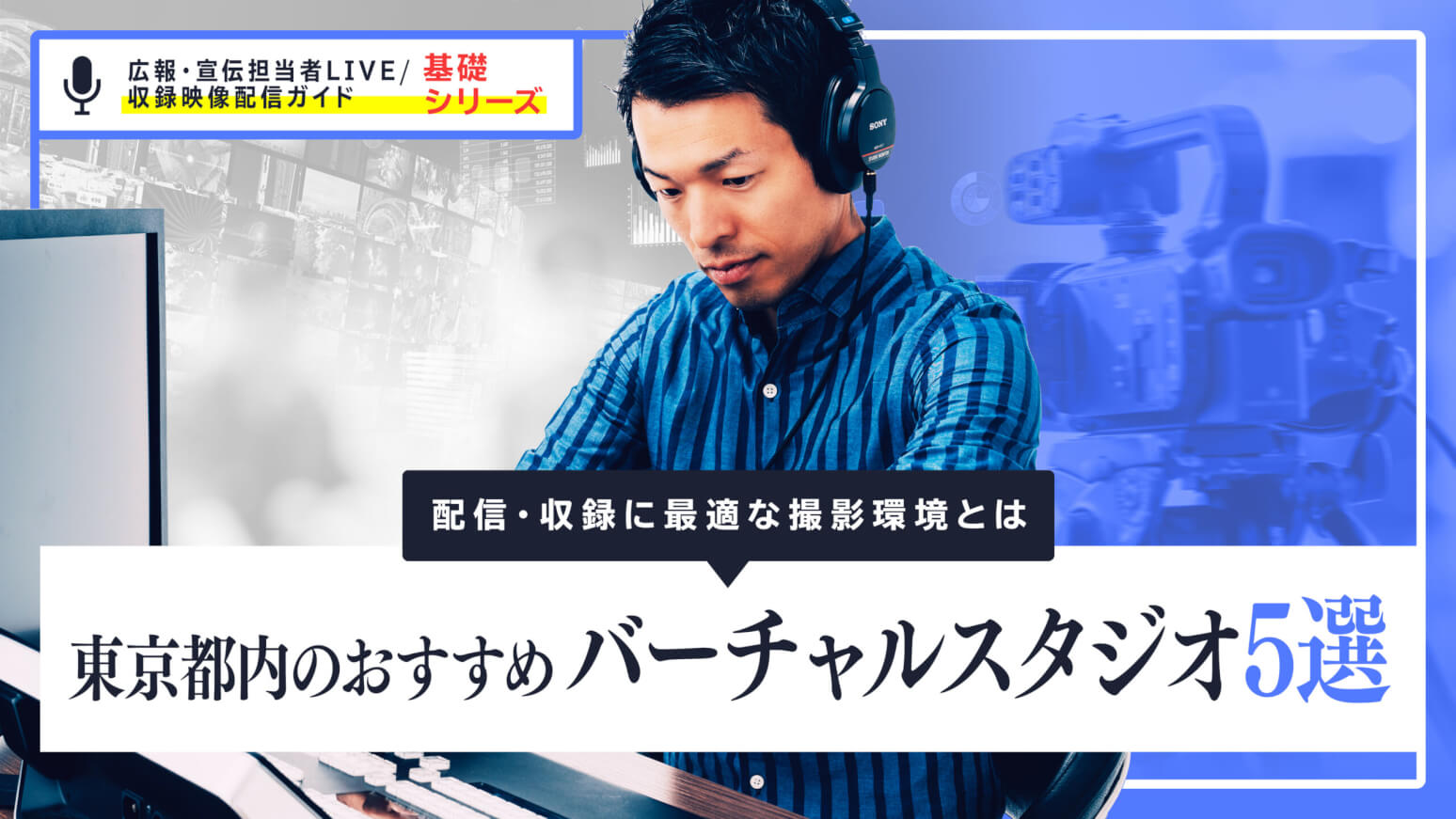 東京都内のおすすめバーチャルスタジオ5選｜配信・収録に最適な撮影環境とは