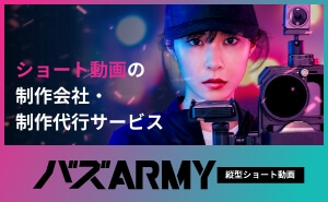 ショート動画制作サービス バズARMY