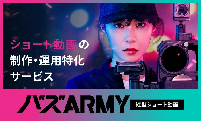 バズARMYサービスページへのリンクバナー