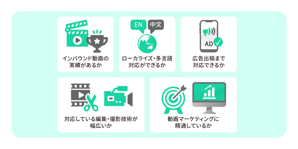 インバウンド動画の制作を依頼する映像制作会社の選び方