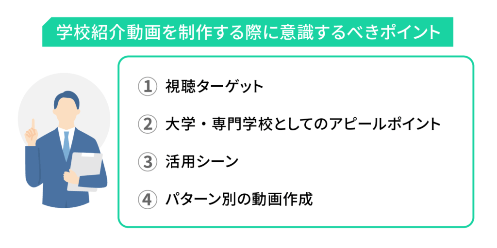 学校紹介動画を制作する際に意識するべきポイント