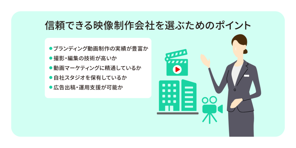 ブランディング動画の制作を依頼する映像制作会社の選び方