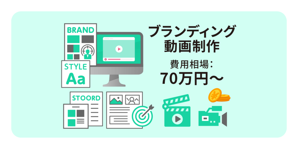 ブランディング動画制作の費用相場