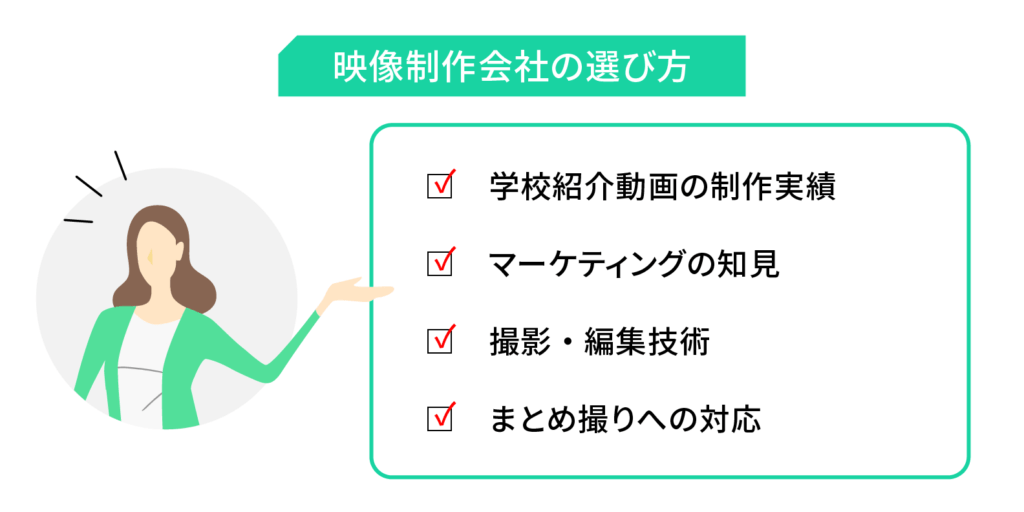 学校紹介動画の制作を依頼する映像制作会社の選び方