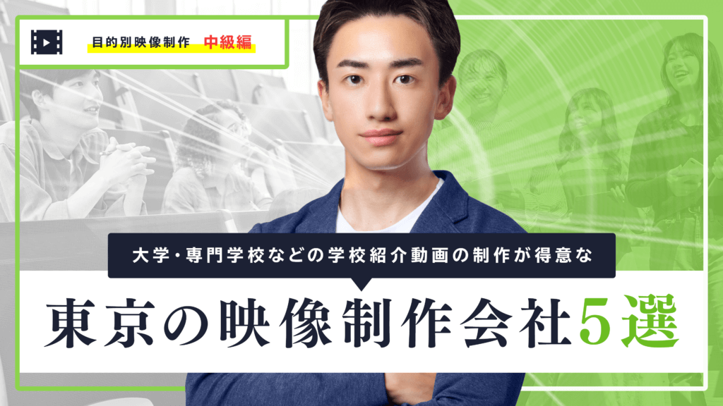 大学・専門学校などの学校紹介動画の制作が得意な東京の映像制作会社5選