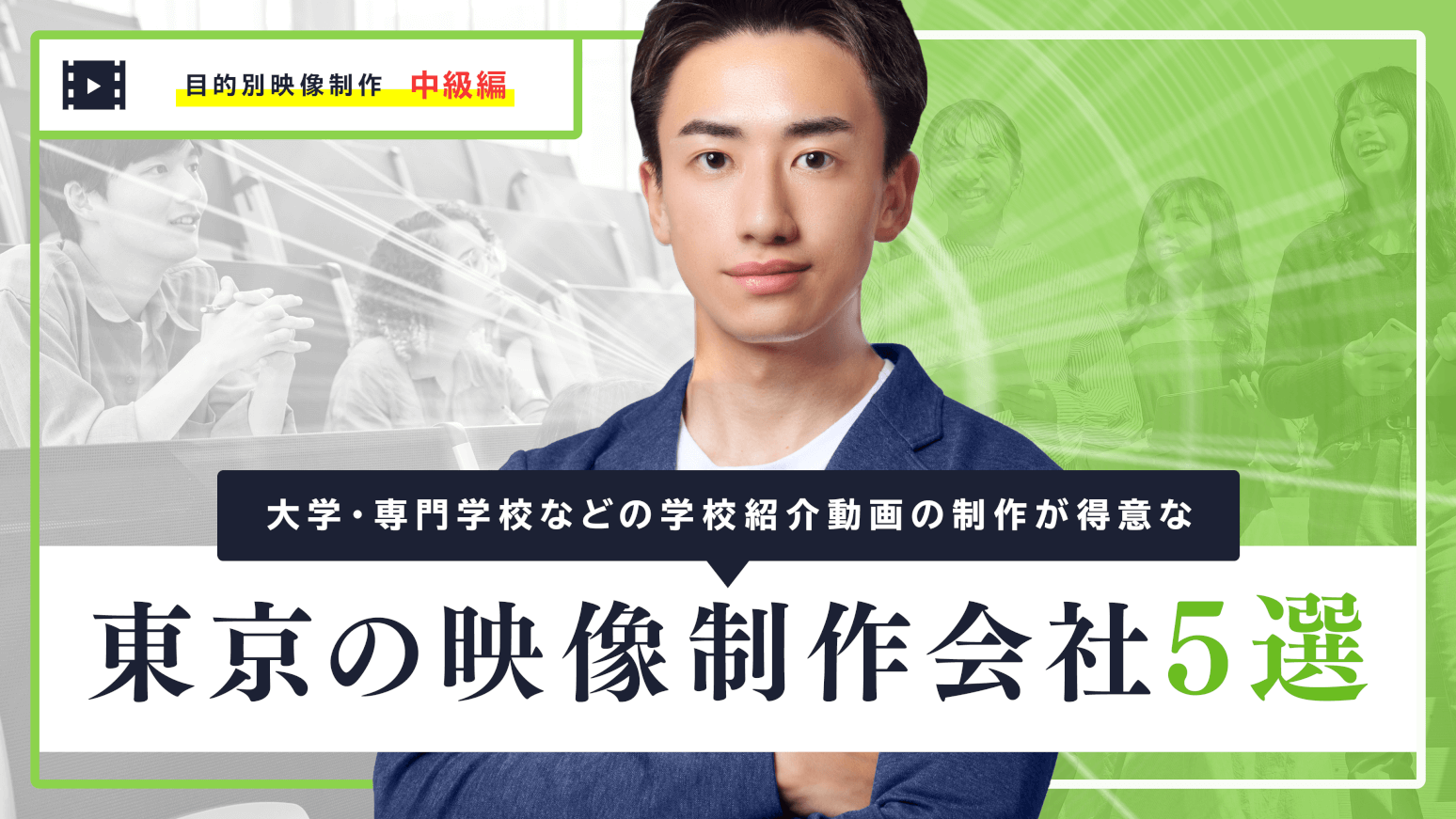 大学・専門学校などの学校紹介動画の制作が得意な東京の映像制作会社5選
