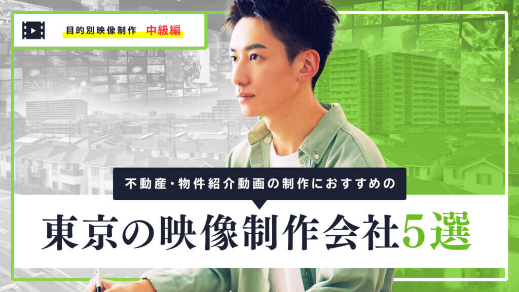 不動産・物件紹介動画の制作におすすめの東京の映像制作会社5選