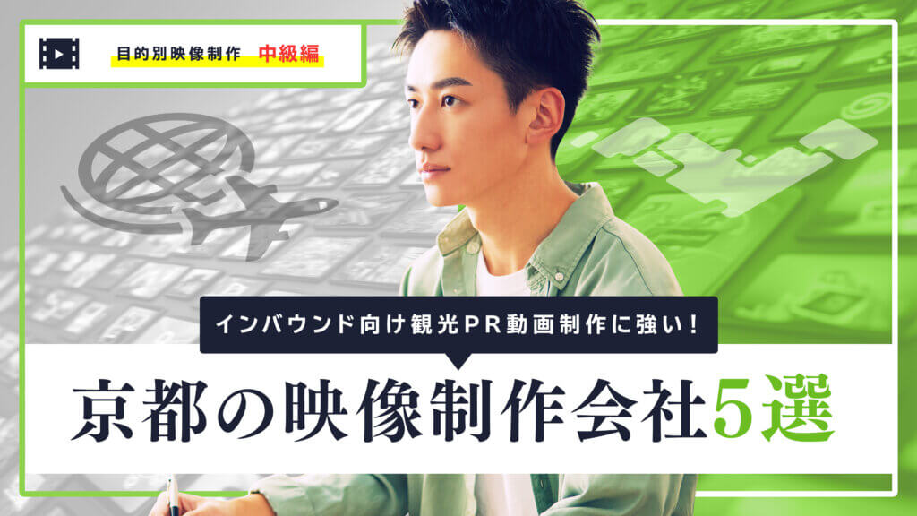 インバウンド向け観光PR動画制作に強い！京都の映像制作会社5選