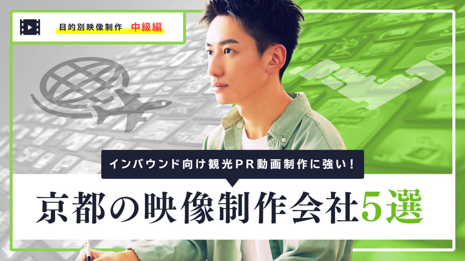 インバウンド向け観光PR動画制作に強い！京都の映像制作会社5選
