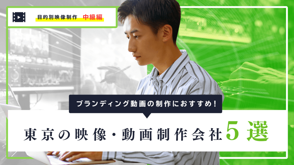 ブランディング動画の制作におすすめ!東京の映像・動画制作会社5選