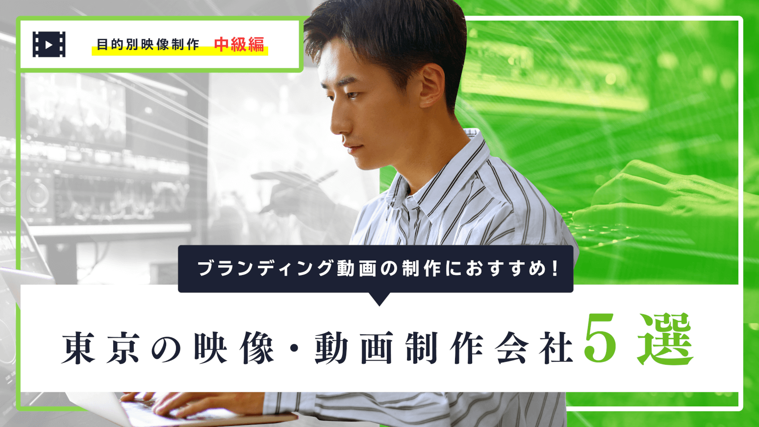 ブランディング動画の制作におすすめ！東京の映像・動画制作会社5選