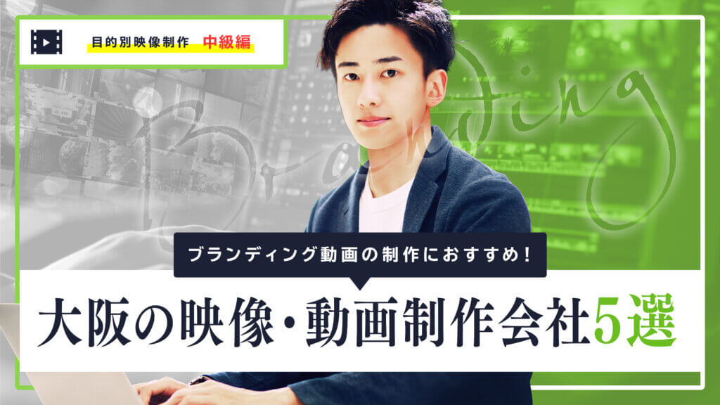 ブランディング動画の制作におすすめ！大阪の映像・動画制作会社5選