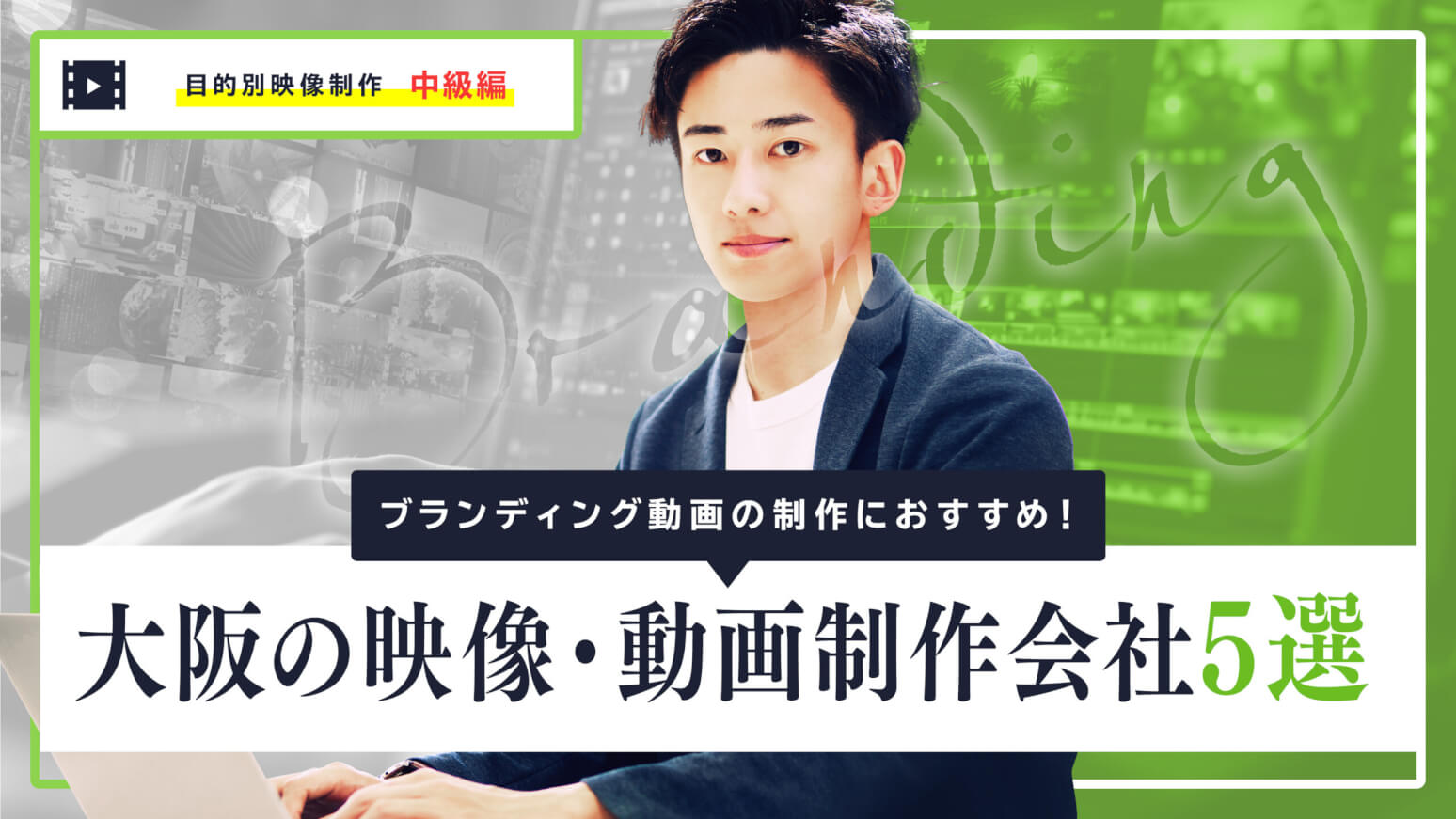 ブランディング動画の制作におすすめ！大阪の映像・動画制作会社5選