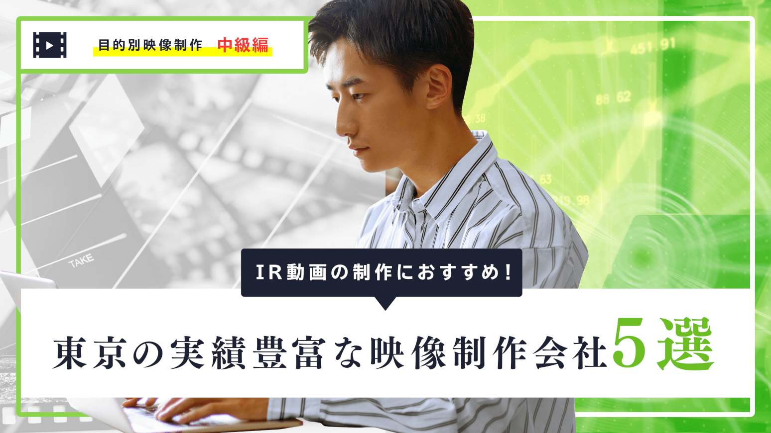 IR動画の制作におすすめ！東京の実績豊富な映像制作会社5選