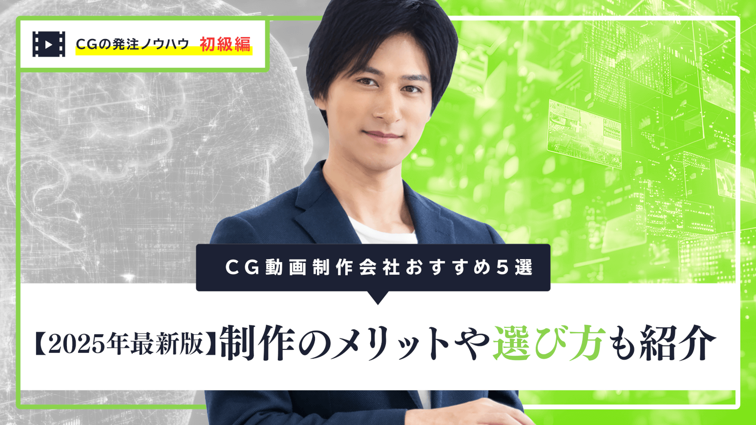 CG動画制作会社おすすめ5選 【2025年最新版】制作のメリットや選び方も紹介