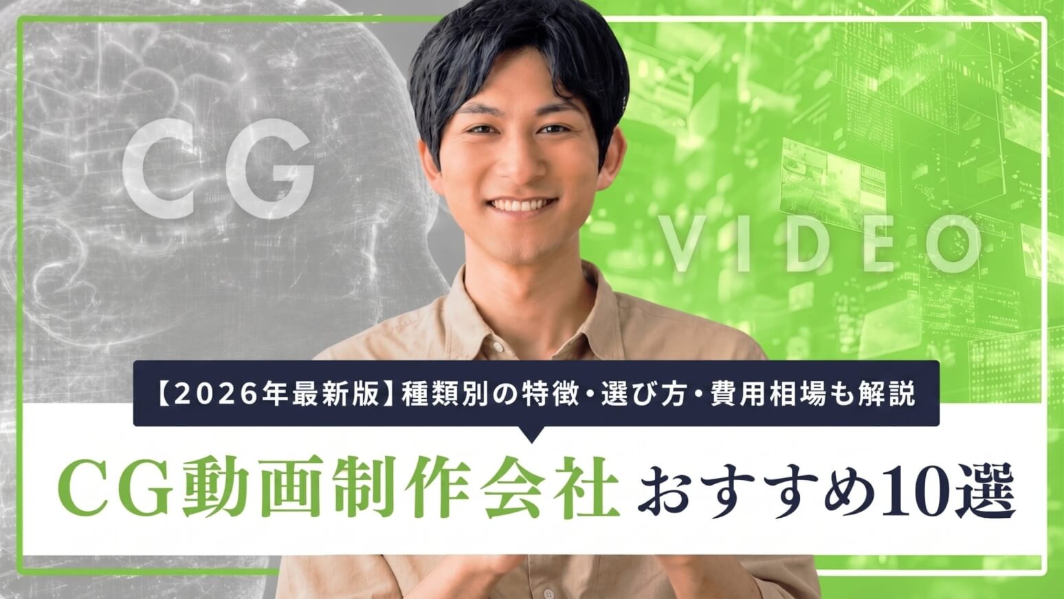 CG動画制作会社おすすめ10選【2026年最新版】種類別の特徴・選び方・費用相場も解説
