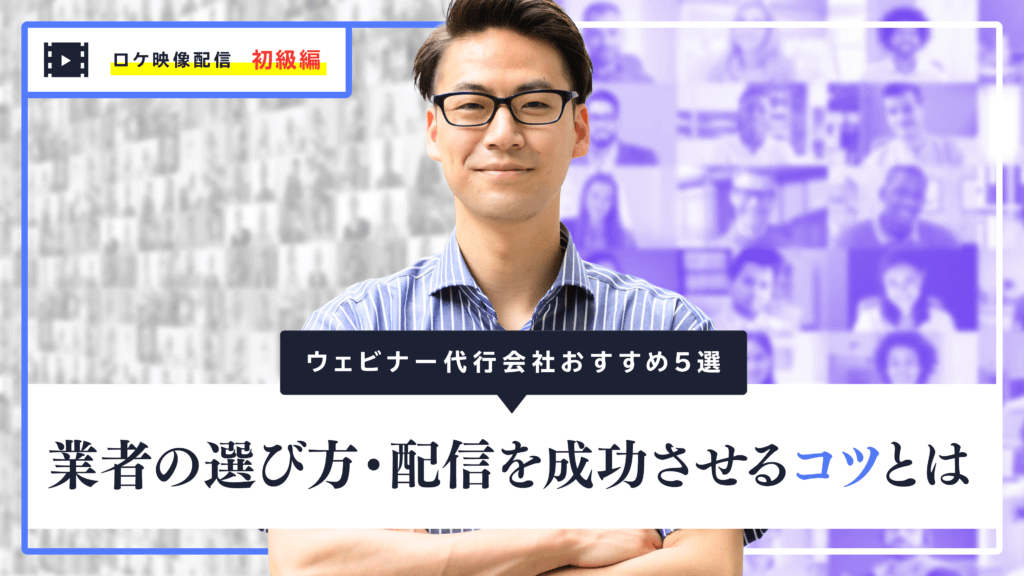 ライブ配信代行業者おすすめ5選 | 費用相場や選び方のポイントも解説