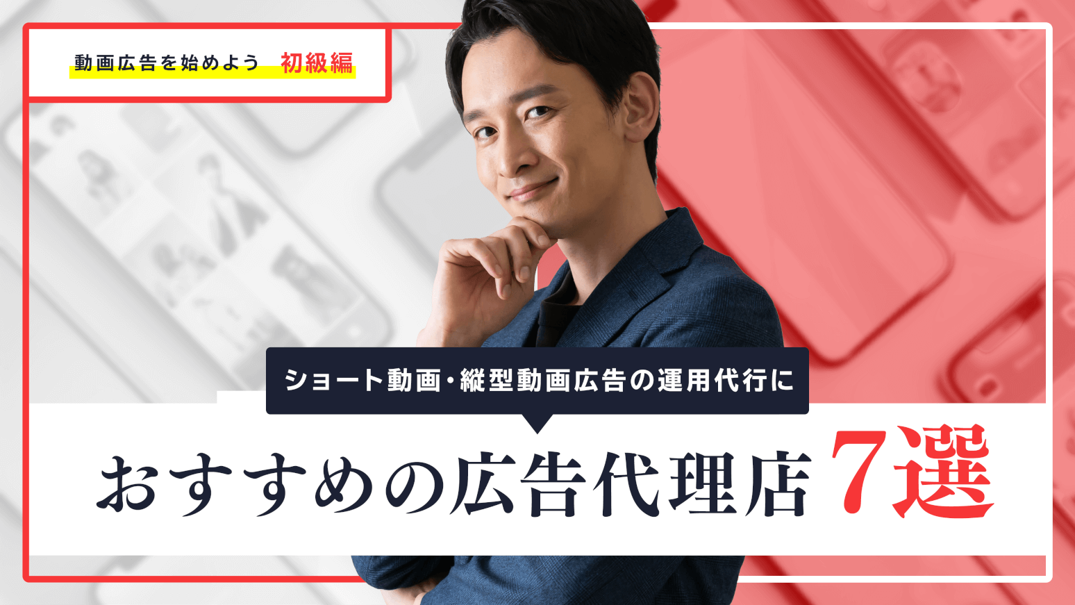 ショート動画・縦型動画広告の運用代行におすすめの広告代理店7選