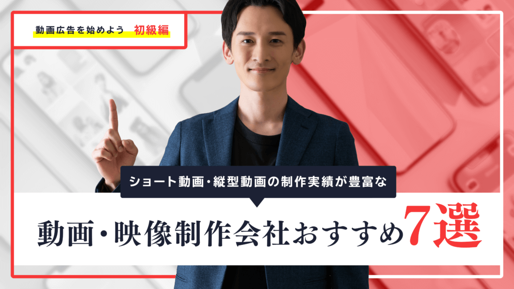 ショート動画・縦型動画の制作実績が豊富な動画制作・映像制作会社おすすめ5選
