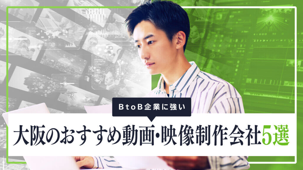 BtoB企業に強い大阪のおすすめ動画・映像制作会社5選