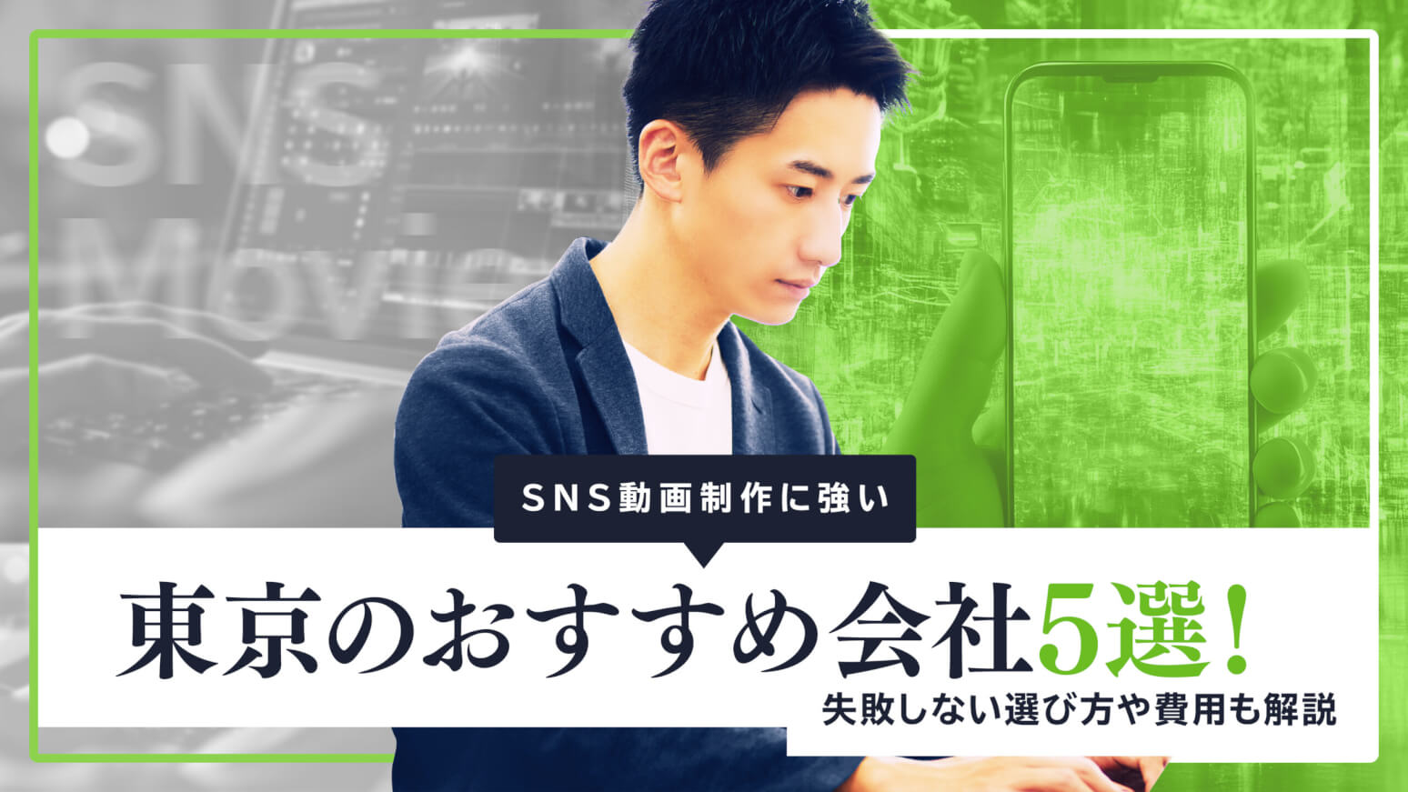 SNS動画制作に強い東京のおすすめ会社5選！失敗しない選び方や費用も解説