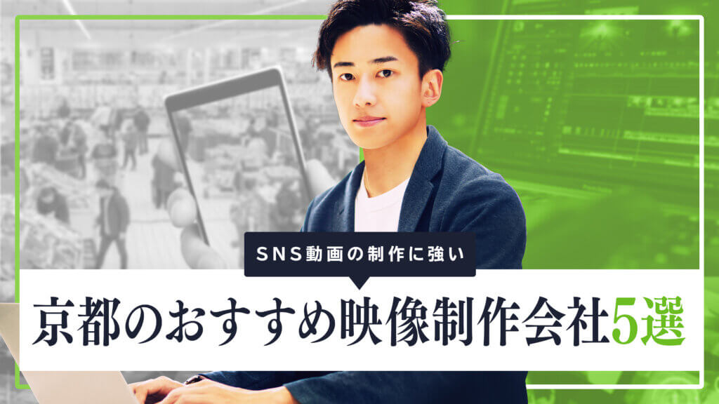 SNS動画の制作に強い京都のおすすめ映像制作会社5選