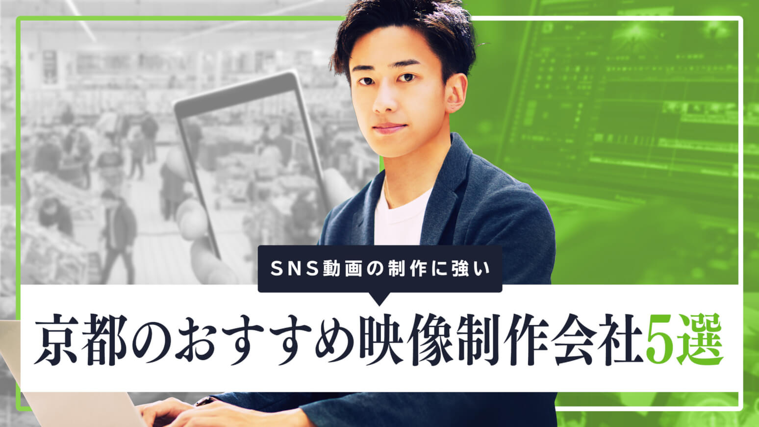 SNS動画の制作に強い京都のおすすめ映像制作会社5選