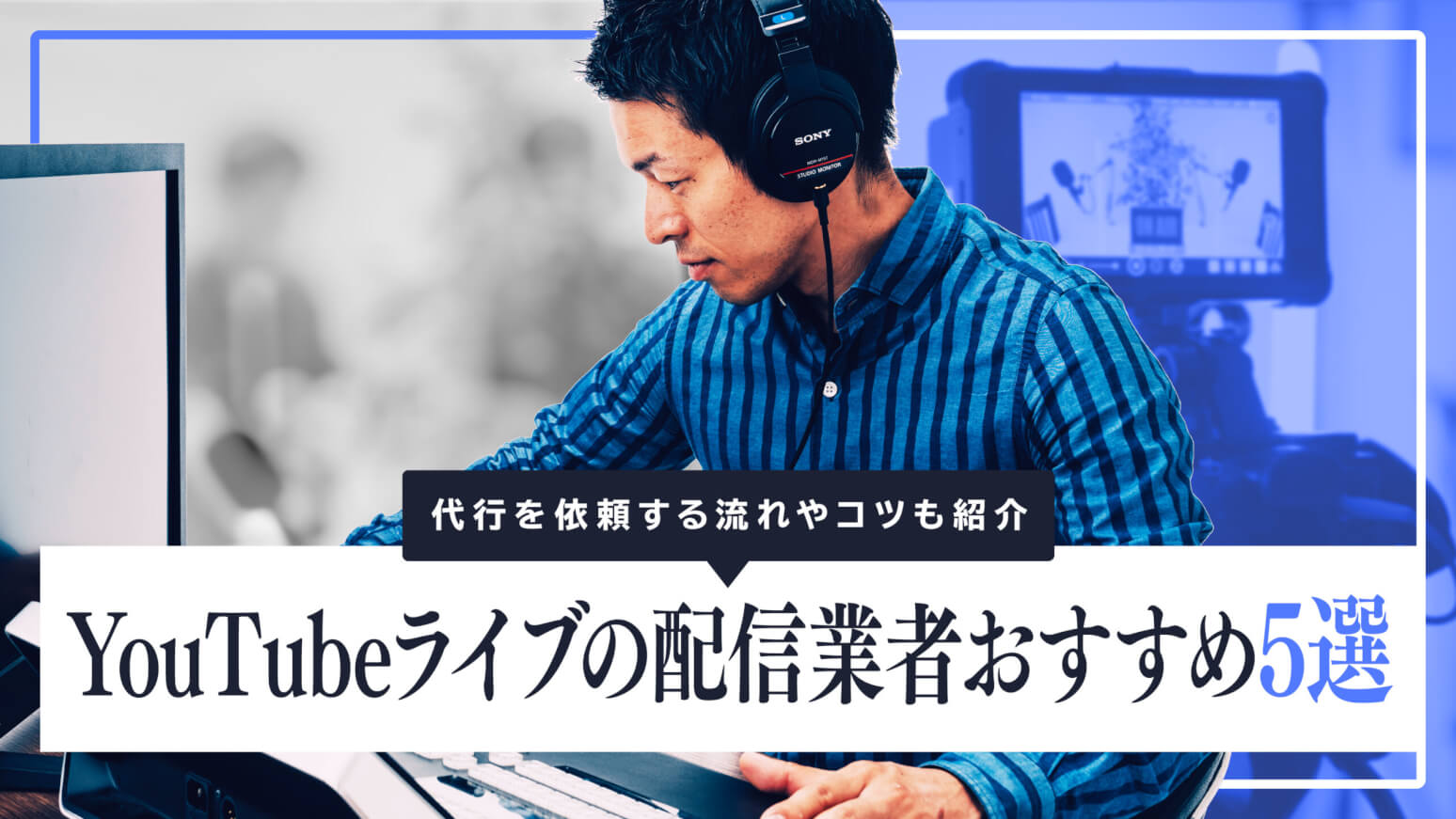 YouTubeライブの配信業者おすすめ5選 | 代行を依頼する流れやコツも紹介