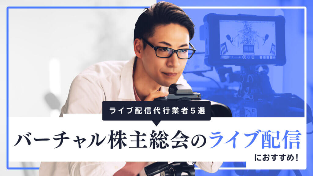 バーチャル株主総会のライブ配信におすすめ！ライブ配信代行業者5選