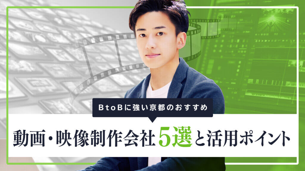 BtoBに強い京都のおすすめ動画・映像制作会社5選と活用ポイント