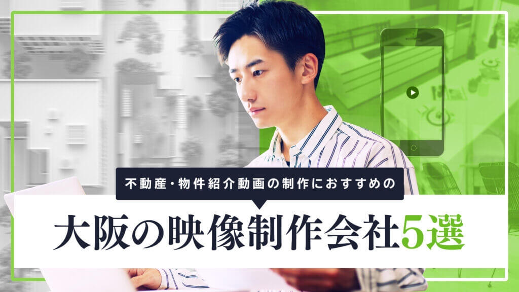 不動産・物件紹介動画の制作におすすめの大阪の映像制作会社5選