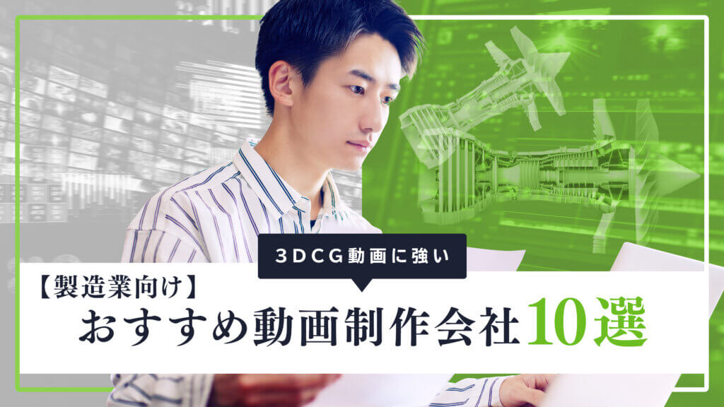 【製造業向け】3DCG動画に強いおすすめ動画制作会社10選