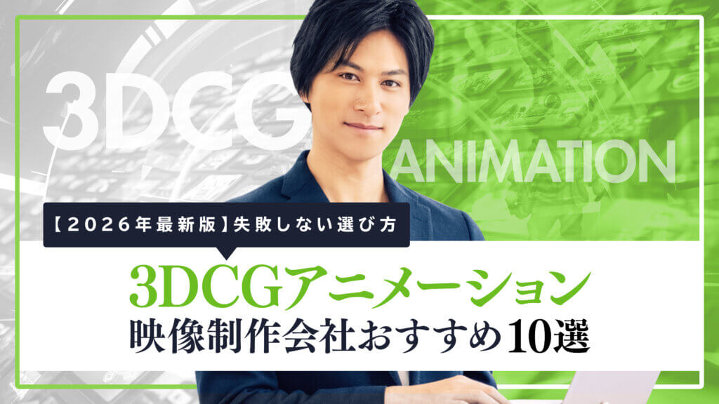 3DCGアニメーションが得意な映像制作会社10選｜失敗しない選び方【2026年最新版】