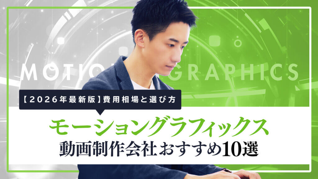 【2026年最新版】モーショングラフィックスに強い動画制作会社おすすめ10選｜費用相場と選び方
