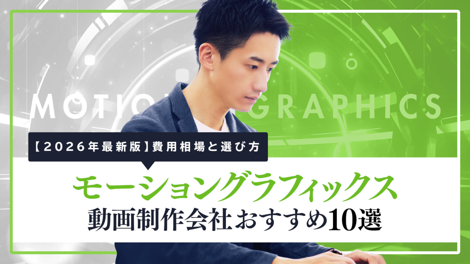 【2026年最新版】モーショングラフィックスに強い動画制作会社おすすめ10選｜費用相場と選び方