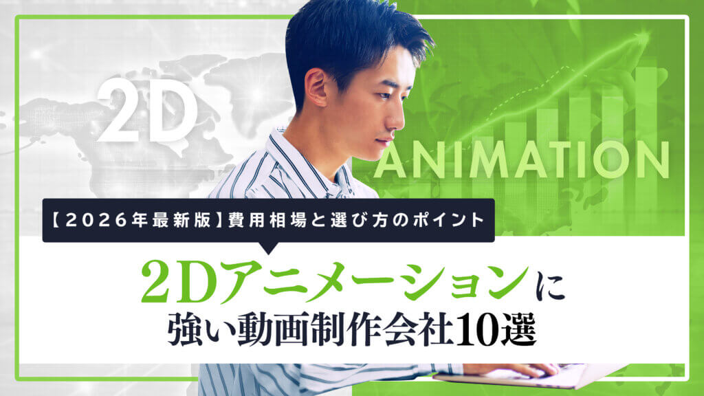 2Dアニメーションに強い動画制作会社10選｜費用相場と選び方のポイント【2026年版】