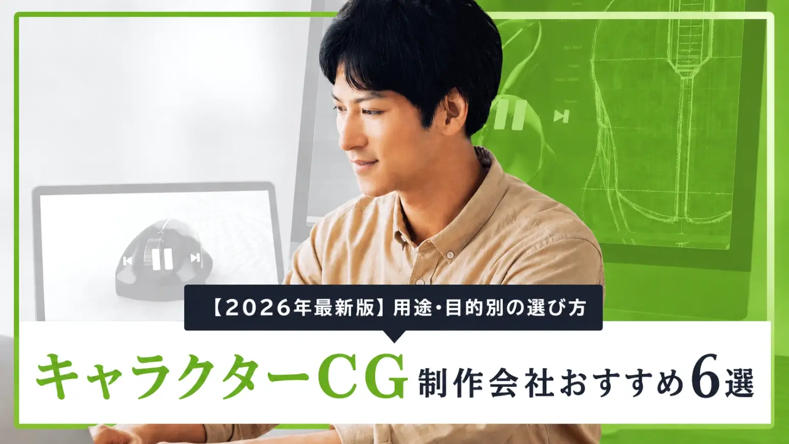キャラクターCG制作会社おすすめ6選｜用途・目的別の選び方【2026年最新版】